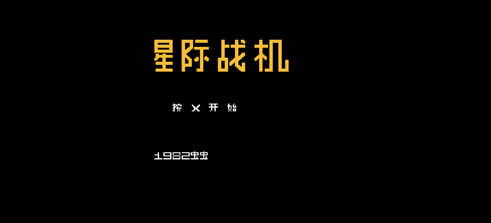 星际战机(v1)(简)[虫虫](JP)[STG](0.5Mb)
